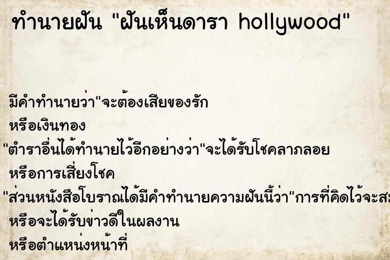 ทำนายฝัน ฝันเห็นดารา hollywood